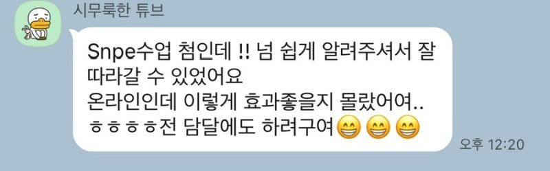 수강생 카톡 후기: SNPE 수업 처음인데 쉽게 알려주셔서 잘 따라갈 수 있었고, 온라인인데 이렇게 효과가 좋을지 몰랐다, 다음 달에도 하겠다